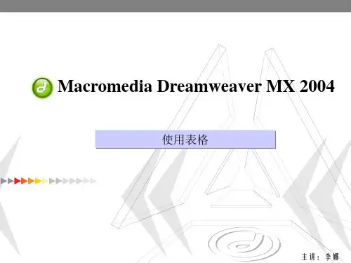 DreamWaver教程 第五章 表格