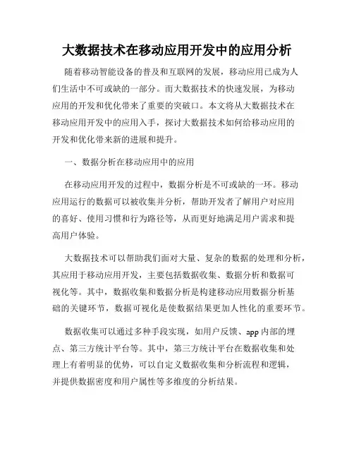 大数据技术在移动应用开发中的应用分析