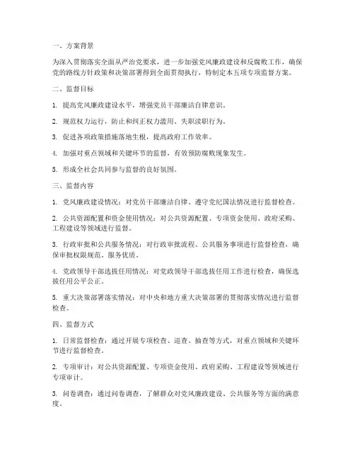 五项专项监督方案