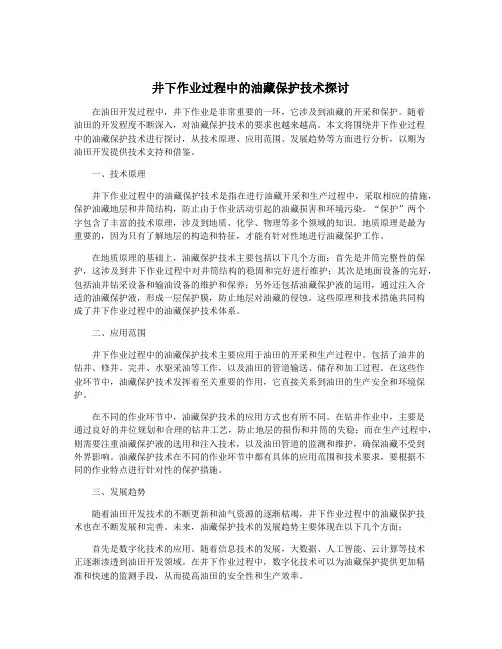 井下作业过程中的油藏保护技术探讨