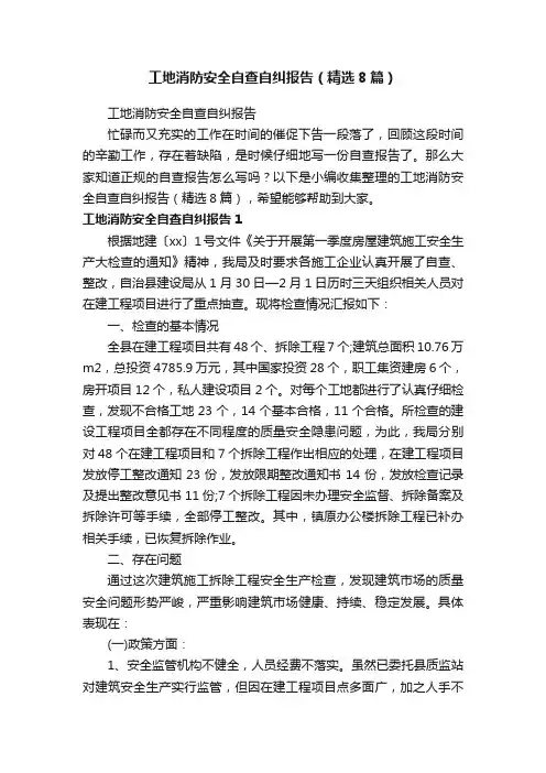 工地消防安全自查自纠报告（精选8篇）