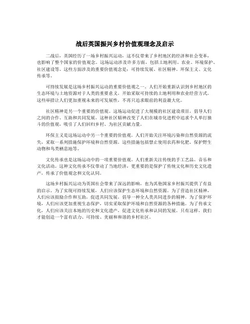 战后英国振兴乡村价值观理念及启示