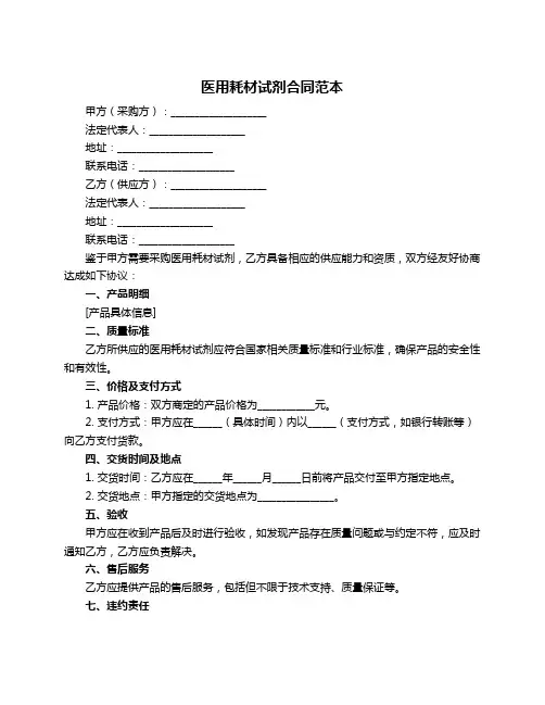 医用耗材试剂合同范本