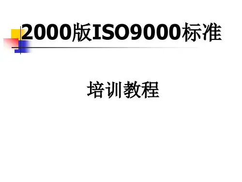iso9001培训教程(PPT107页).pptx