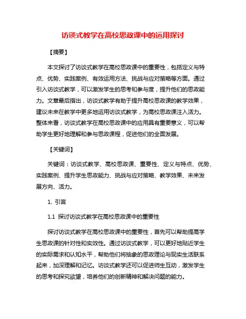 访谈式教学在高校思政课中的运用探讨