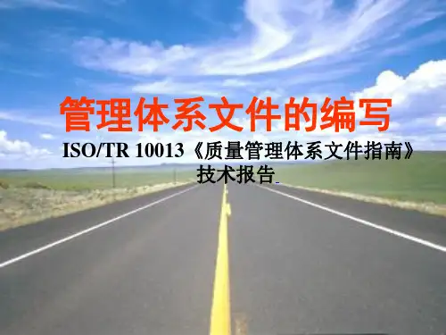 管理体系文件的编写(PPT42页)