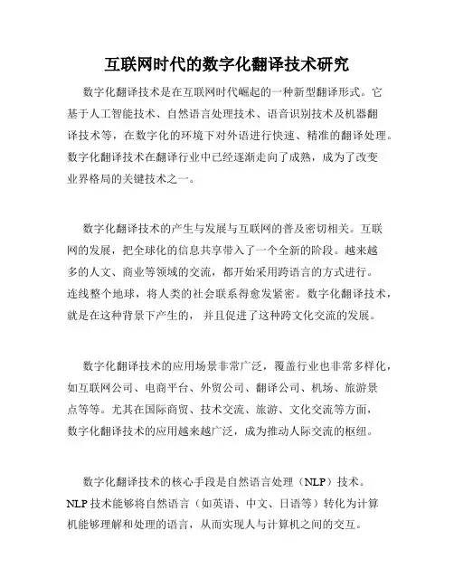 互联网时代的数字化翻译技术研究
