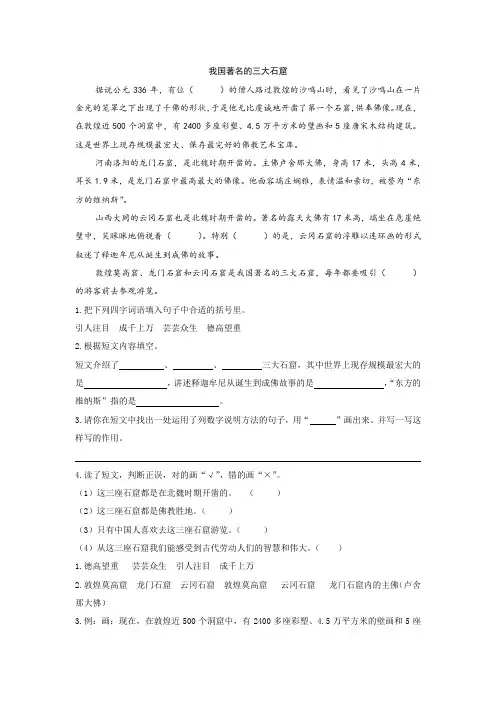 阅读理解《我国著名的三大石窟》附答案