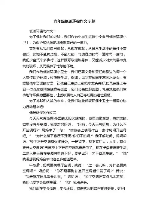 六年级低碳环保作文5篇