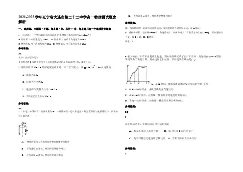 2021-2022学年辽宁省大连市第二十二中学高一物理测试题带解析
