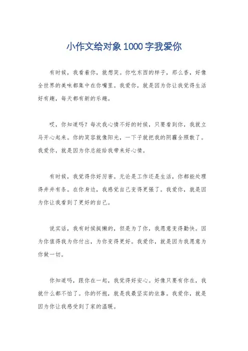 小作文给对象1000字我爱你