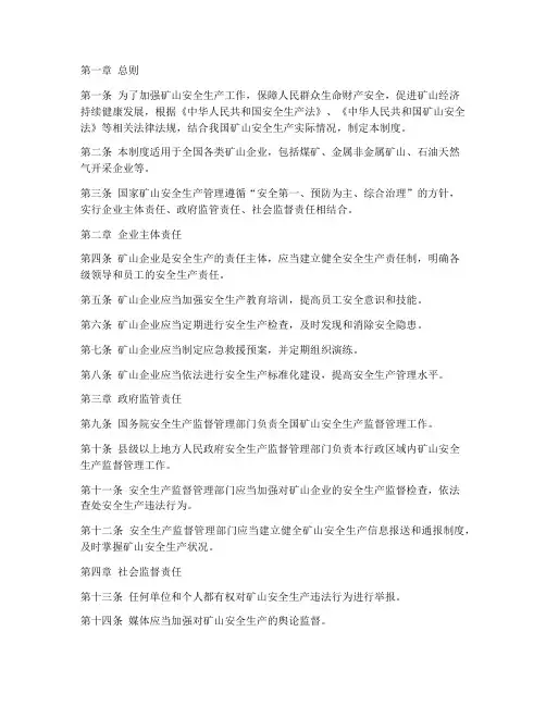 国家矿山安全生产管理制度