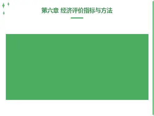 经济评价指标与方法