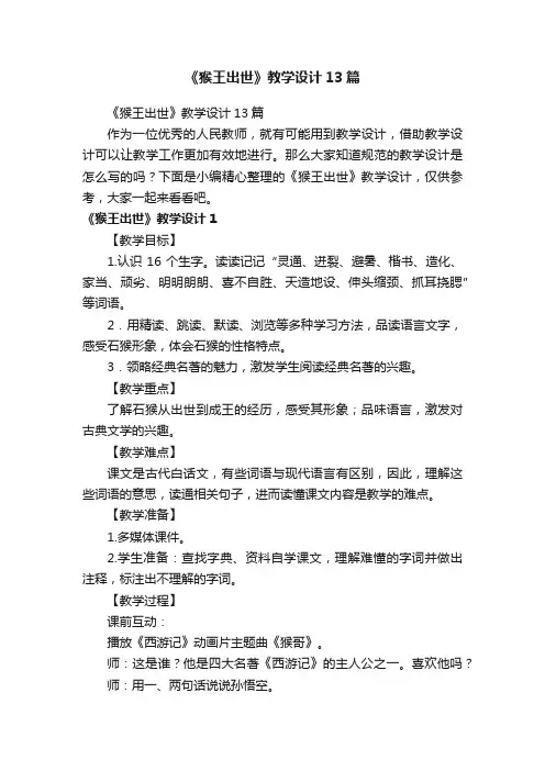 《猴王出世》教学设计13篇