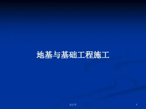 地基与基础工程施工PPT教案