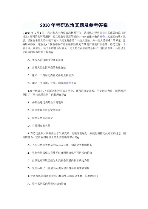 2010年考研政治真题及参考答案