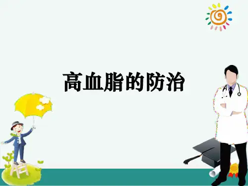 高血脂的防治PPT课件