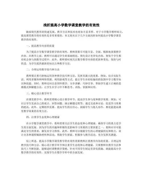 浅析提高小学数学课堂教学的有效性