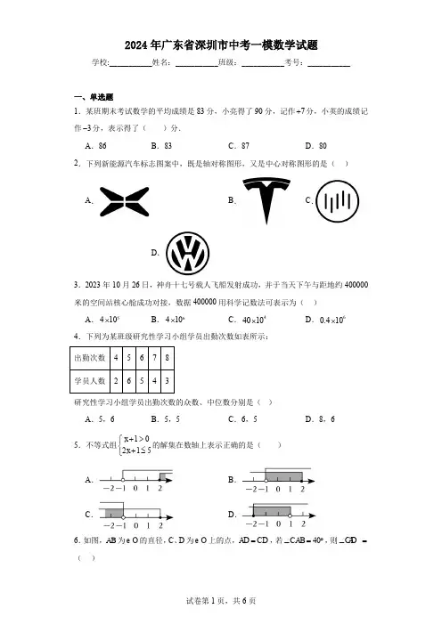 2024年广东省深圳市中考一模数学试题
