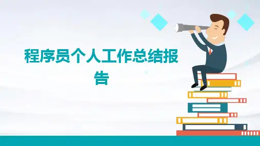 程序员个人工作总结报告PPT