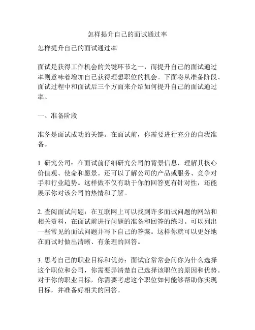 怎样提升自己的面试通过率
