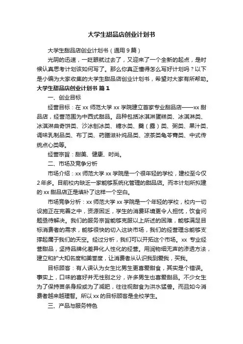 大学生甜品店创业计划书（通用9篇）