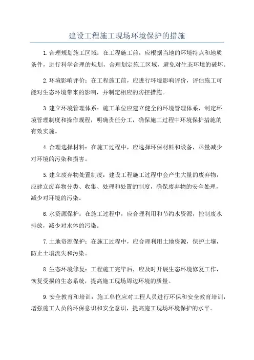 建设工程施工现场环境保护的措施