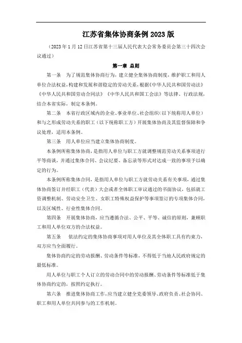 江苏省集体协商条例2023版