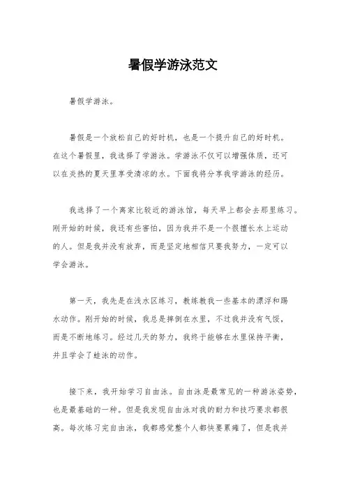 暑假学游泳范文