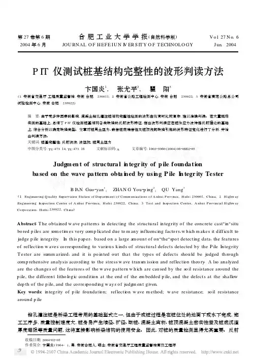 PIT仪测试桩基结构完整性的波形判读方法