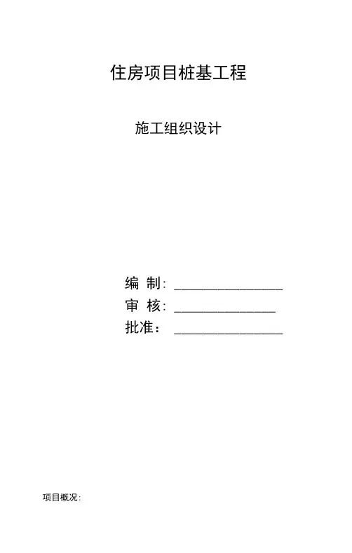 住房项目桩基工程静压管桩施工组织方案