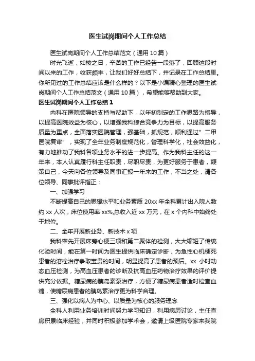 医生试岗期间个人工作总结范文（通用10篇）