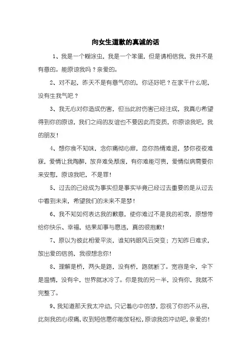 向女生道歉的真诚的话