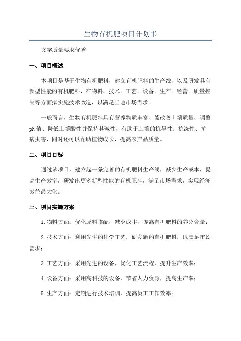 生物有机肥项目计划书