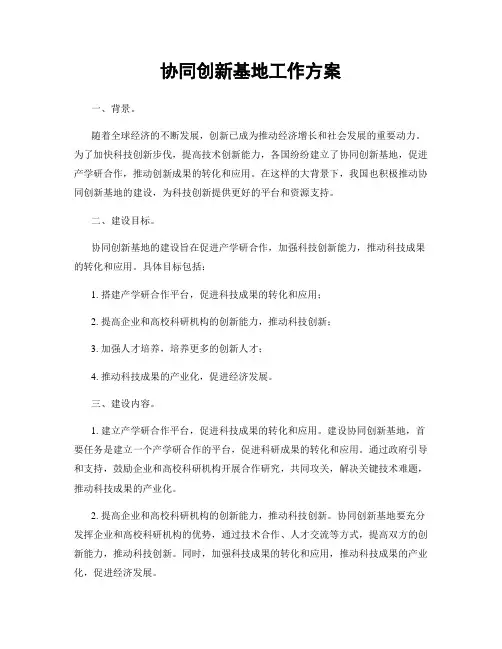 协同创新基地工作方案