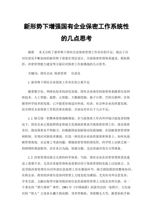 新形势下增强国有企业保密工作系统性的几点思考
