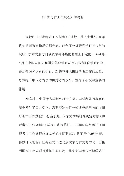 《田野考古工作规程》的说明