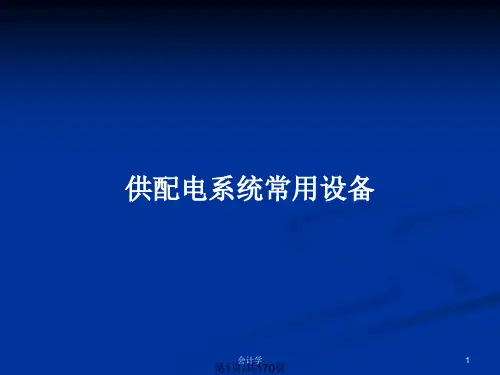 供配电系统常用设备PPT教案