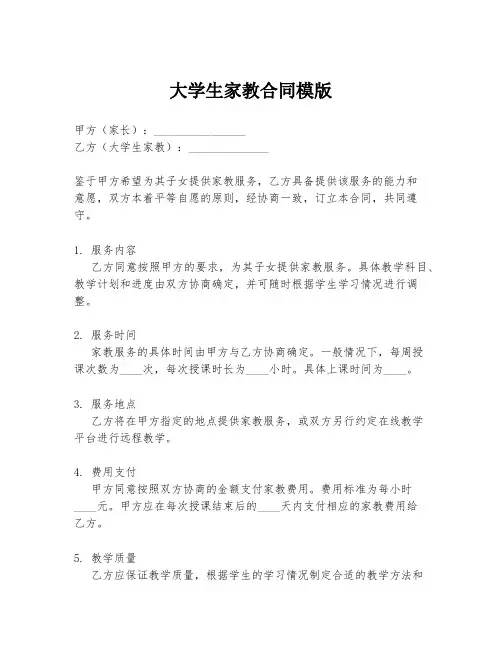 大学生家教合同模版