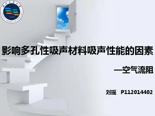 噪声控制工程,空气流阻