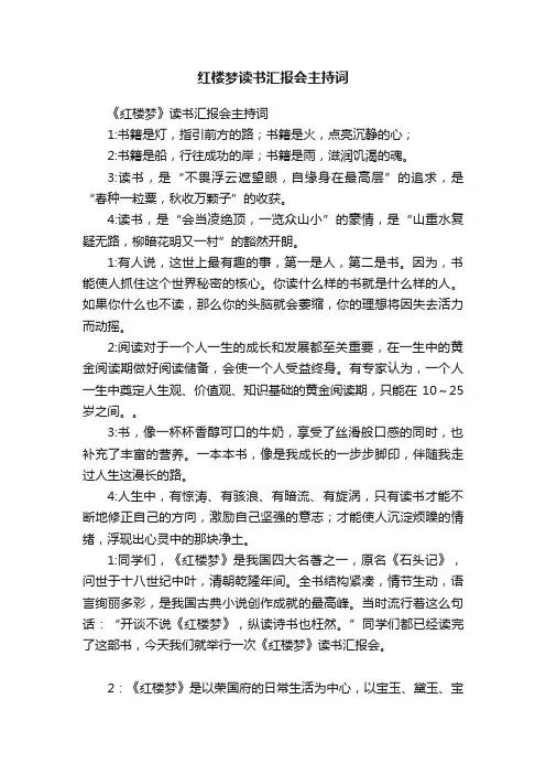 红楼梦读书汇报会主持词
