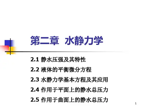 第二章水静力学-王瑜