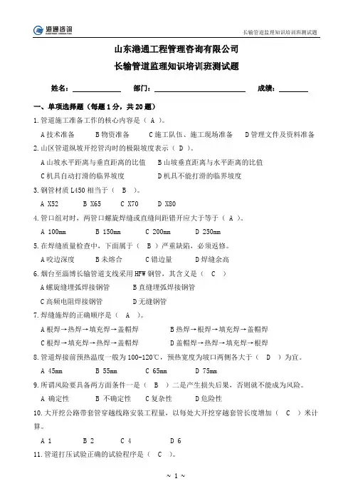 长输管道监理培训测试题(带答案) - 山东港通工程管理咨询有限公司