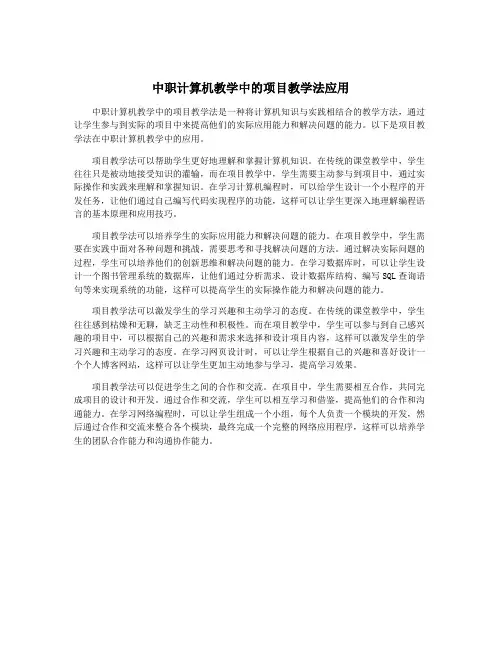 中职计算机教学中的项目教学法应用