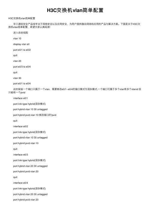 H3C交换机vlan简单配置