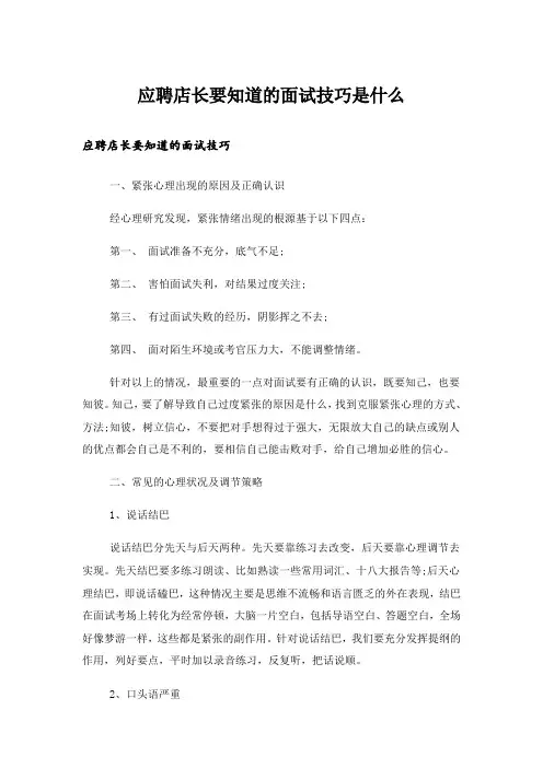 应聘店长要知道的面试技巧是什么