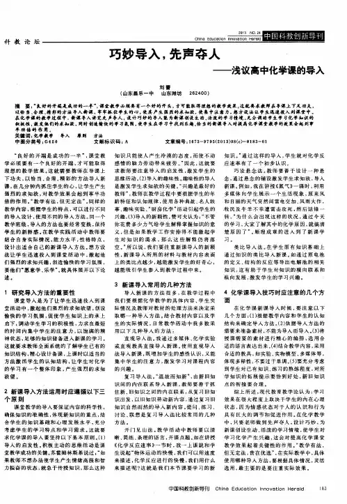 巧妙导入,先声夺人——浅议高中化学课的导入
