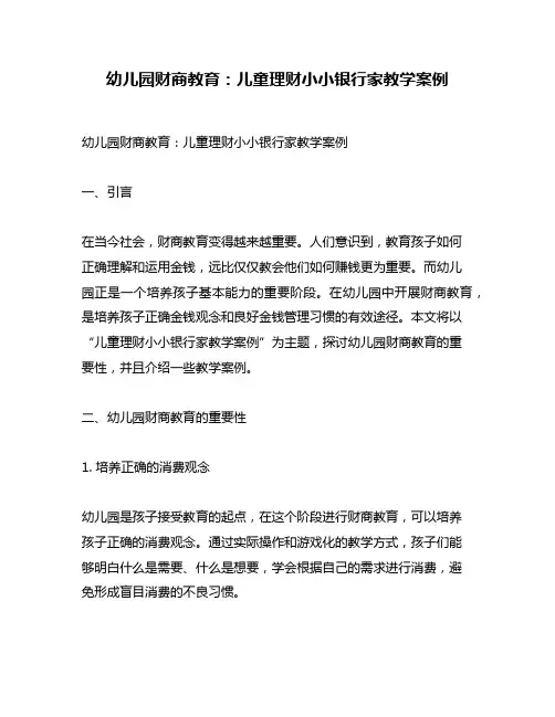 幼儿园财商教育：儿童理财小小银行家教学案例