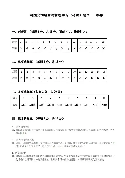 跨国公司经营与管理练习(考试)题2答案