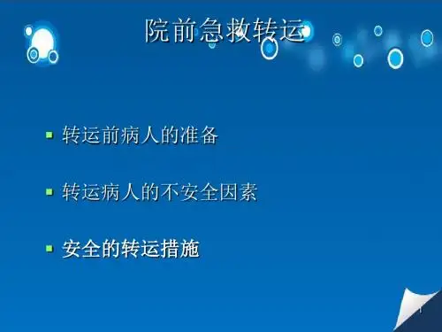 院前急救转运PPT演示课件